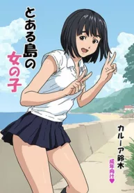 toaru-shima-no-onnanoko-193×278.webp